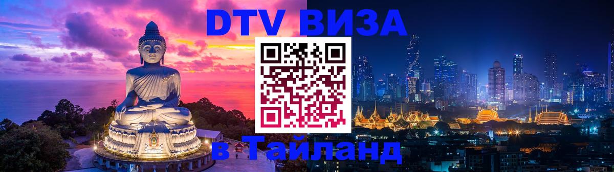 Купить DTV визу в Таиланд 