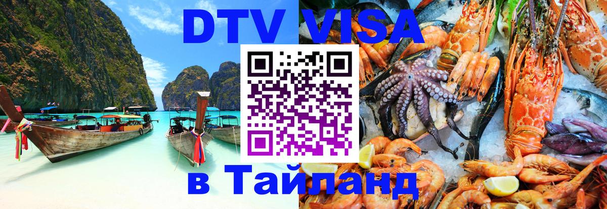 DTV Visa Thailand — прайс и условия, виза без дополнительных документов - Пхеньян  20.11.2025 
